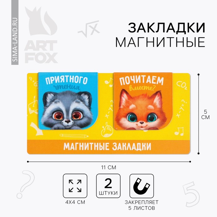 

Магнитные закладки на подложке для книг «Зверята», 2 шт.