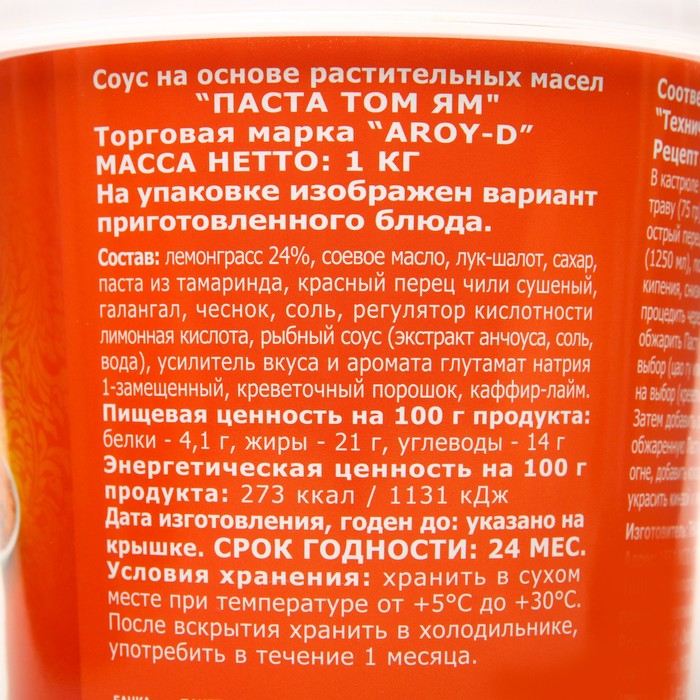 

Паста "Том Ям" AROY-D, 1 кг