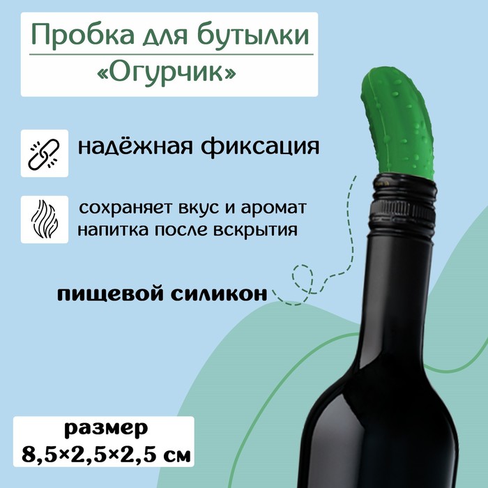 Пробка для бутылки Доляна «Огурчик» 8,5×2,5×2,5см, цвет зелёный