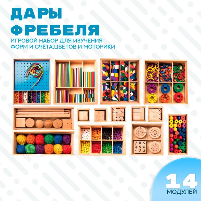 

Игровой набор для изучения форм и счёта, цветов и моторики по методике Фридриха Фрёбеля