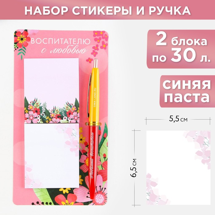 

Набор стикеры и ручка «Воспитателю с Любовью», 2 х 30 листа, синяя паста 0.7 мм