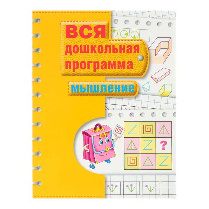 Вся дошкольная программа «Мышление»