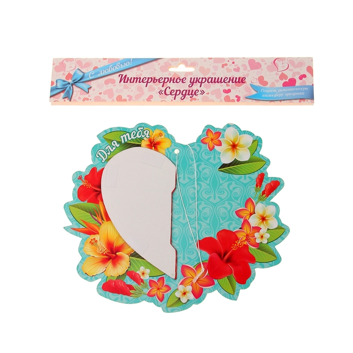 Большое интерьерное украшение "Для тебя", 24 см