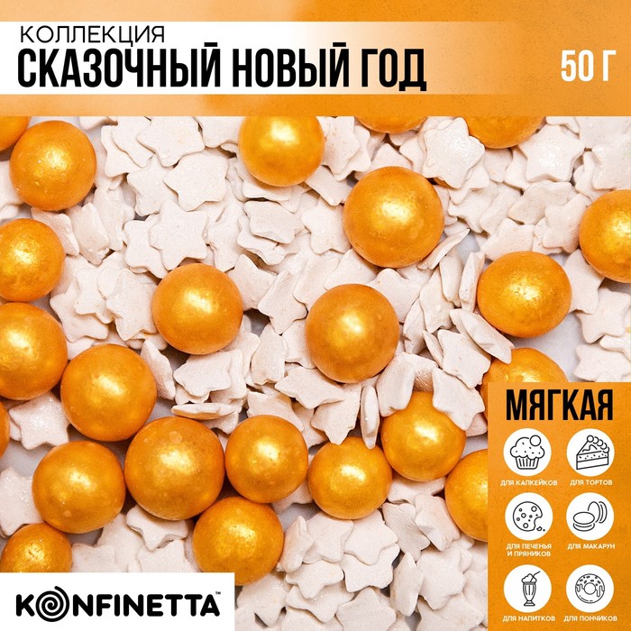 

Посыпка кондитерская мягкая «Звёзды и шарики»: золотая, белая, 50 г.