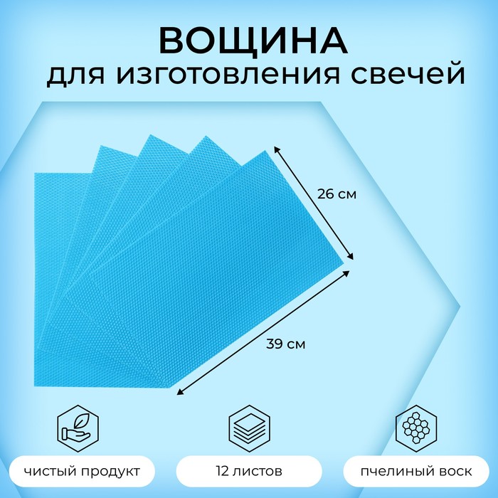 

Вощина для изготовления свечей, голубой, 1 кг, 39х26 см