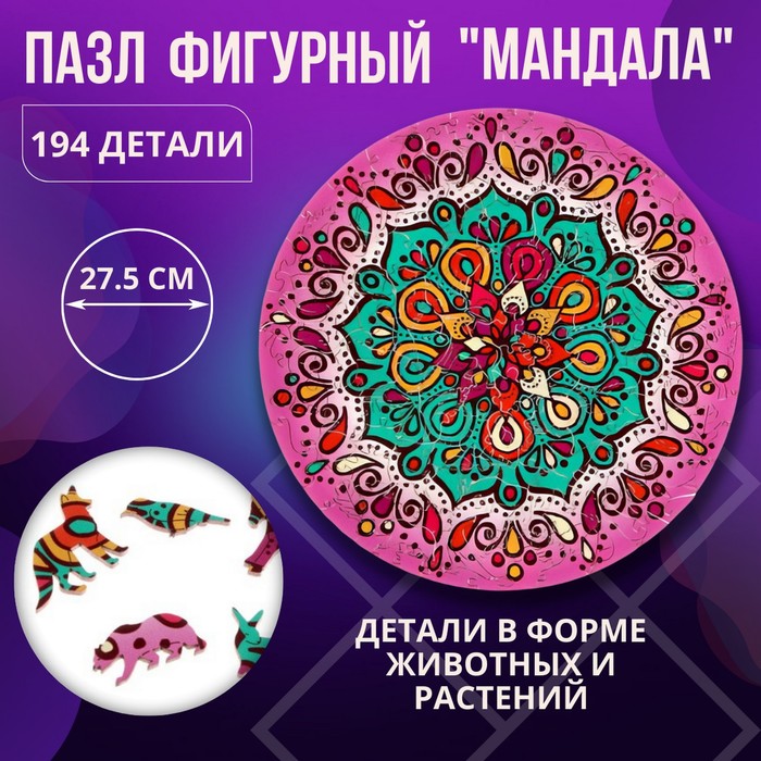 Фигурный пазл Мандала серия Весёлые игрушки 508₽