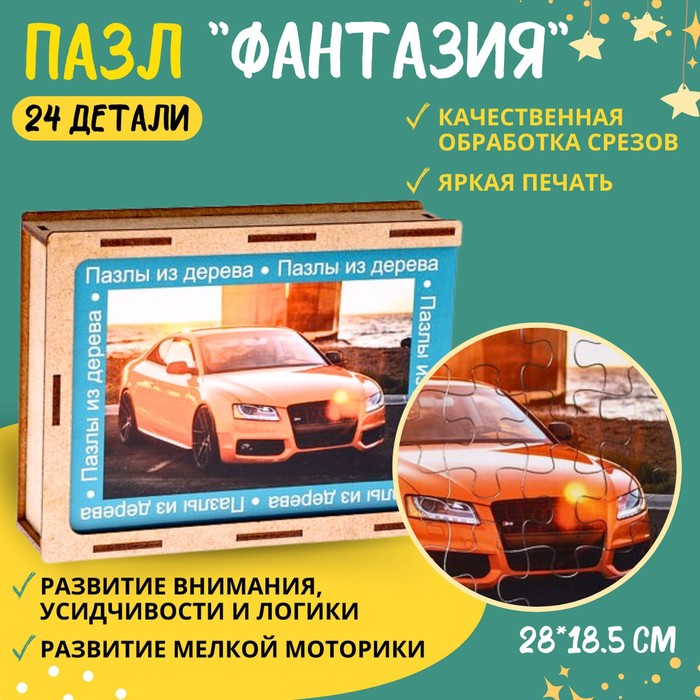 Пазл серия фантазия Красивая машина 24 детали размер 28 185 см 202₽