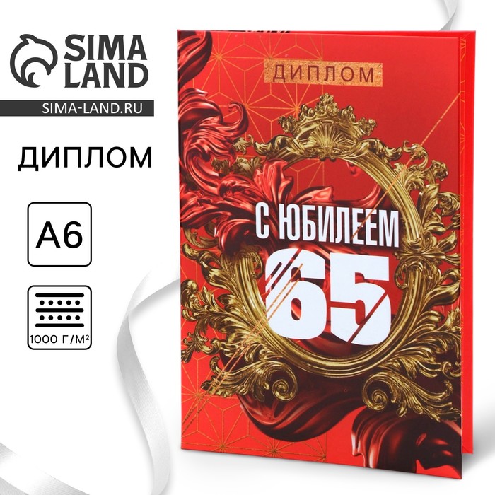 Диплом «С Юбилеем 65», А6 диплом с юбилеем 70 а6