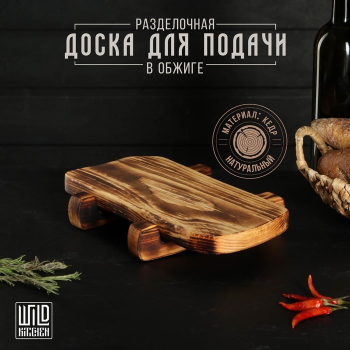 Доска разделочная для подачи на ножках в обжиге Wild Kitchen, 31×14,5×7 см, цельный массив кедра