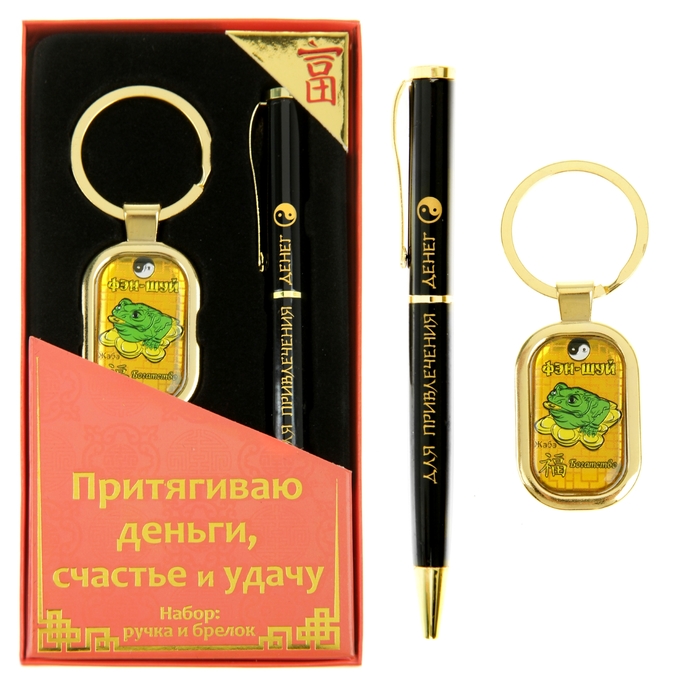 Набор подарочный &quot;Притягиваю деньги, счастье и удачу. Фэн-Шуй&quot;: ручка и брелок