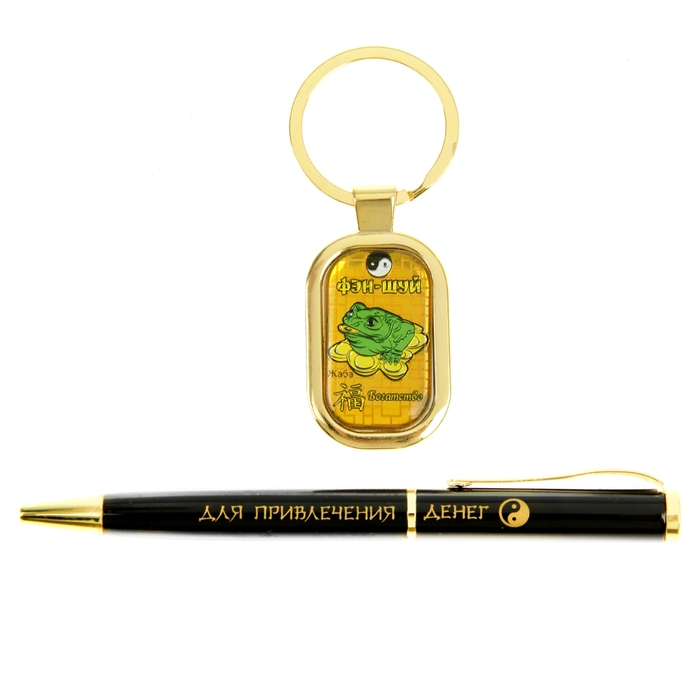 Набор подарочный "Притягиваю деньги, счастье и удачу. Фэн-Шуй": ручка и брелок