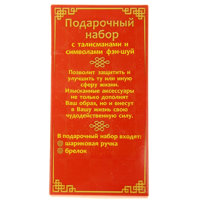 Набор подарочный "Притягиваю деньги, счастье и удачу. Фэн-Шуй": ручка и брелок