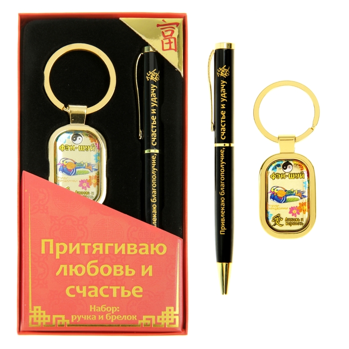 Набор подарочный &quot;Притягиваю Любовь и Счастье. Фэн-Шуй&quot;: ручка и брелок