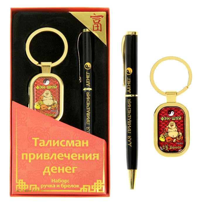 Набор подарочный &quot;Талисман привлечения денег. Фэн-Шуй&quot;: ручка и брелок
