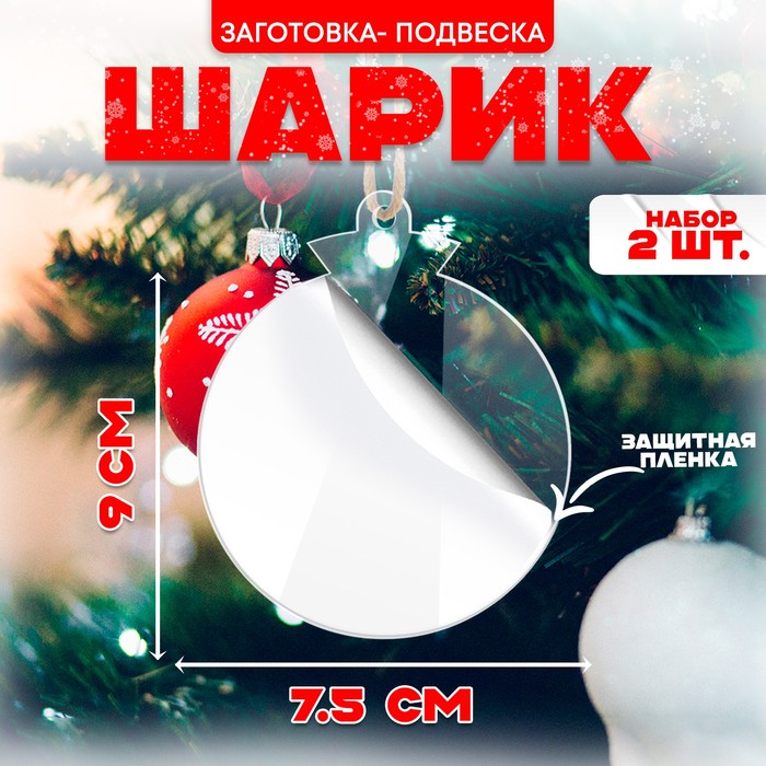 

Заготовка - подвеска «Шарик» с защитной плёнкой, набор 2 шт., размер 1 шт. — 7,5 × 9 см