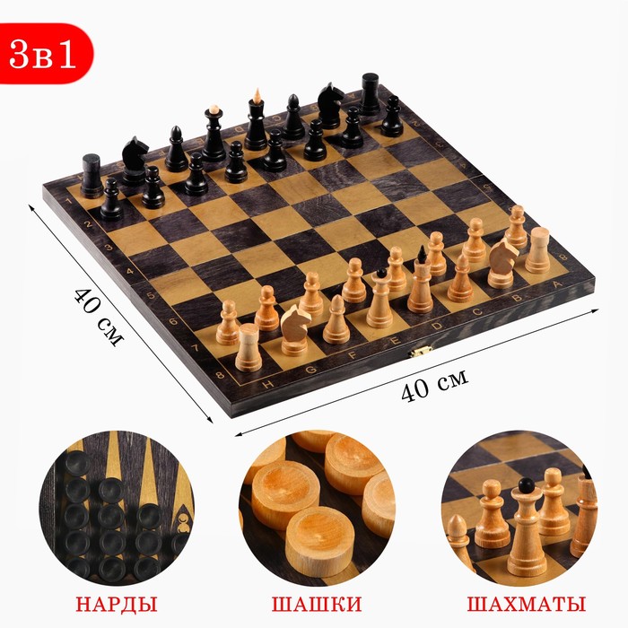 Настольная игра 3 в 1 Классика: нарды, шахматы, шашки, доска 40 х 40 см настольная игра 3 в 1 классика нарды шашки шахматы доска 29 х 29 х 3 см