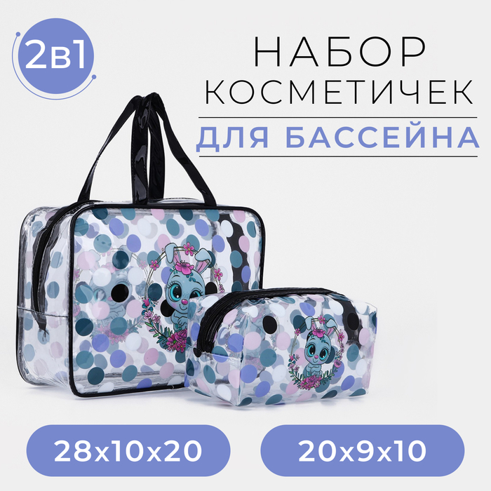 

Набор косметичек для бассейна, 2 в 1, цвет чёрный/разноцветный