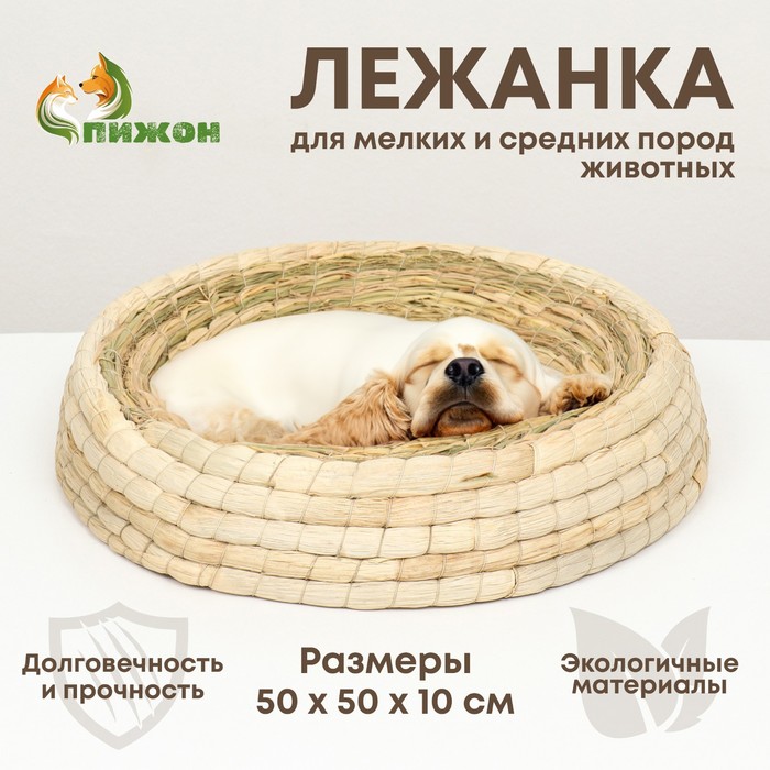 

Экологичный лежак для животных (хлопок+рогоз), 50 см, белая