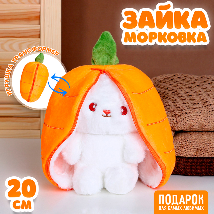 Мягкая игрушка «Зайка-морковка», 20 см игрушка для животных морковка fps6