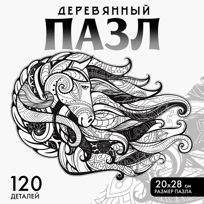 

Пазл деревянный фигурный «Быстрее ветра», чёрно-белый