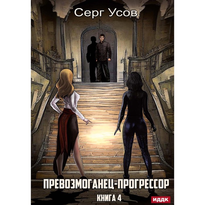 

Превозмоганец-прогрессор. Книга 4. Усов С.