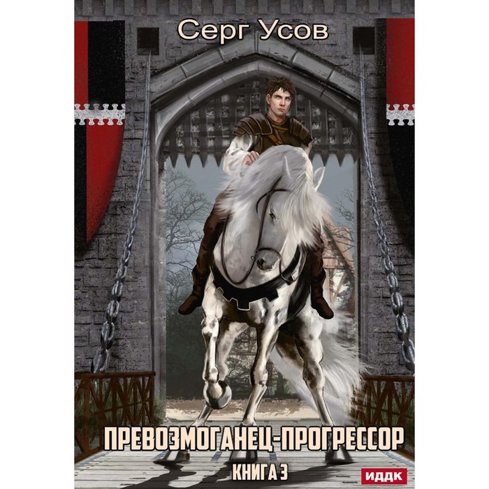 фото Превозмоганец-прогрессор. книга 3. усов с. rugram_publishing