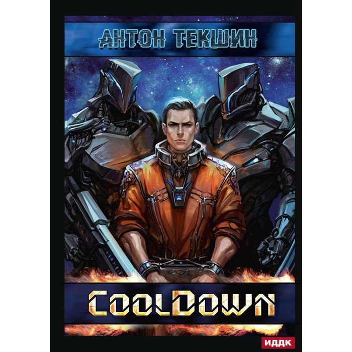 Размороженный. Книга 1. Cooldown. Текшин А.В. антон текшин размороженный cooldown книга 1 цифровая версия цифровая версия