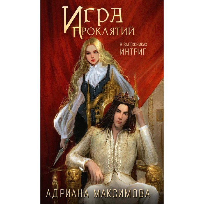 Игра проклятий. В заложниках интриг. Максимова А.