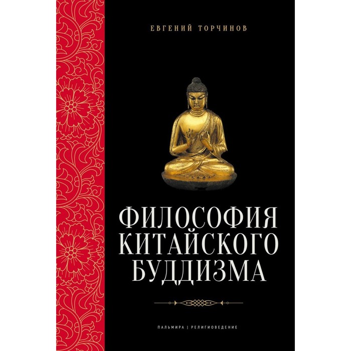 Философия китайского буддизма. Торчинов Е.А. философия китайского буддизма
