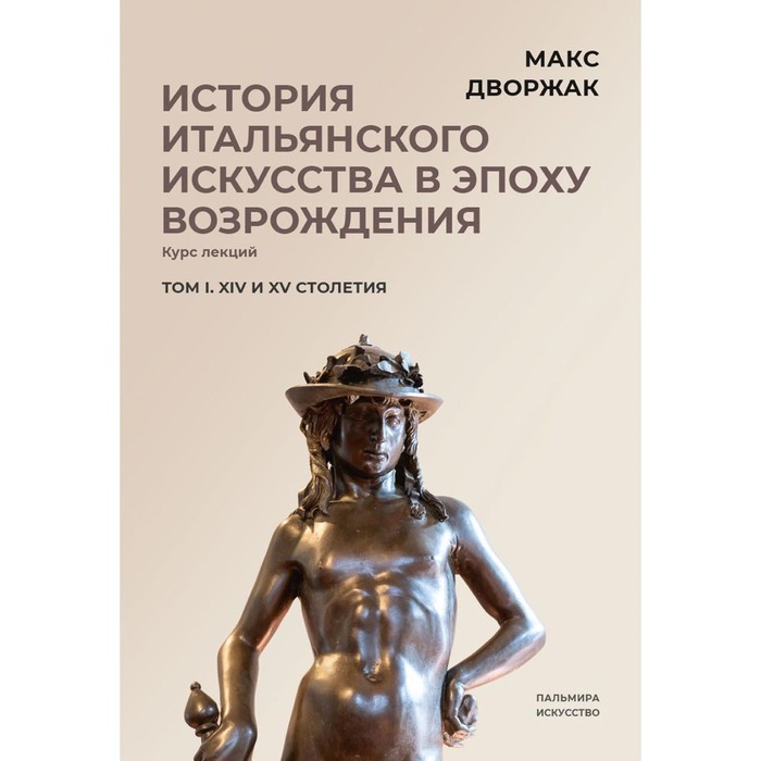 История итальянского искусства в эпоху Возрождения. Том 1. XIV и XV столетия. 2-е издание, исправленное история итальянского искусства в эпоху возрождения том 1 xiv и xv столетия 2 е издание исправленное дворжак м