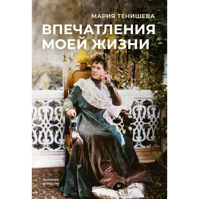 

Впечатления моей жизни. Тенишева М.К.