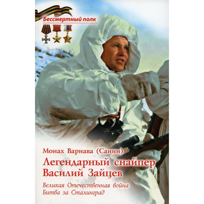 Легендарный снайпер Василий Зайцев. Монах Варнава (Санин) монах варнава санин иду на вы