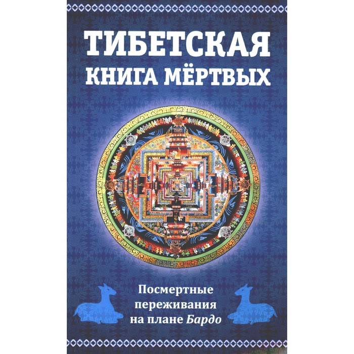 

Тибетская книга мёртвых, или посмертные переживания на плане Бардо