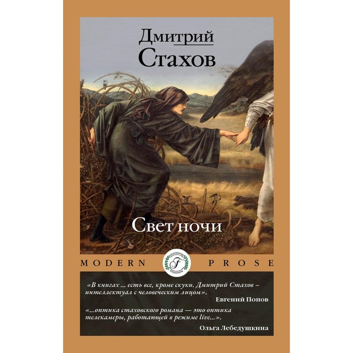 Свет ночи. Стахов Д. вавилонские ночи депп д