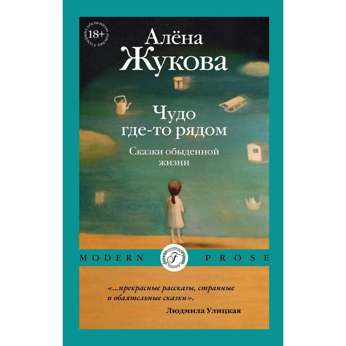 Чудо где-то рядом. Сказки обыденной жизни. Жукова А.Г.