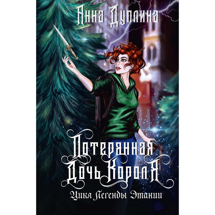 

Легенды Этании. Потерянная дочь короля. Дуплина А.