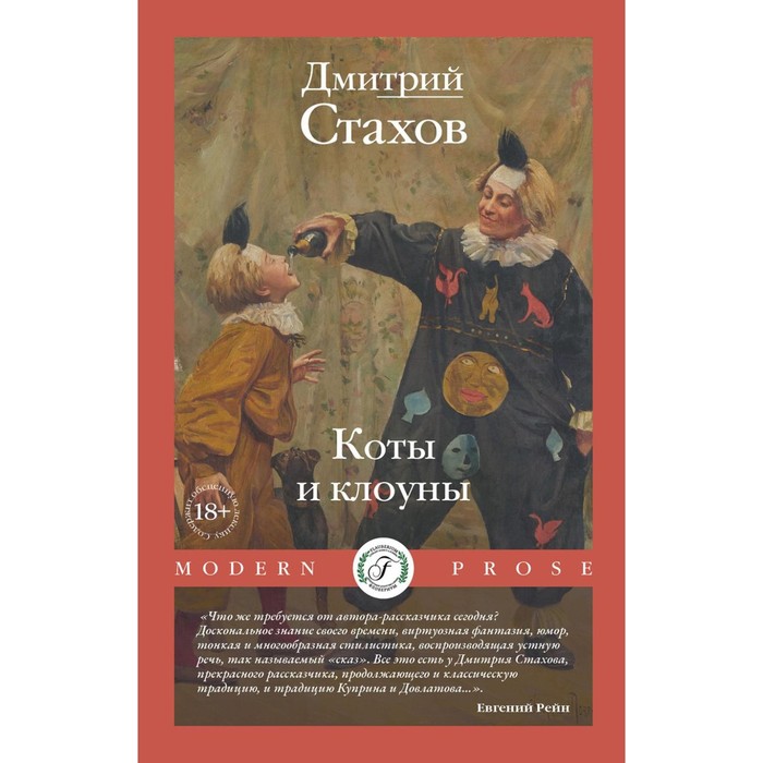 

Коты и клоуны. Стахов Д.