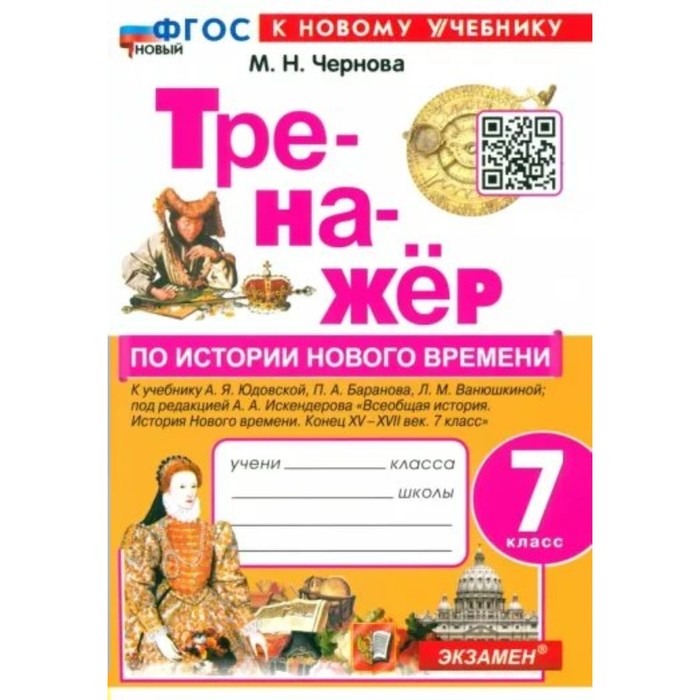 История Нового времени. 7 класс. Тренажёр к учебнику А.Я. Юдовской. Чернова М.Н. чернова марина николаевна история нового времени 7 класс тесты к учебнику а я юдовской и др