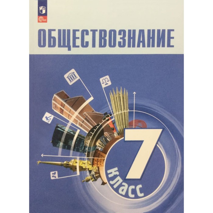 Обществознание. 7 класс. Учебник. Боголюбов Л.Н.