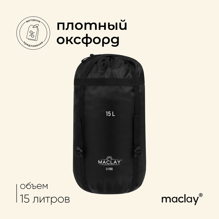 Чехол компрессионный Maclay, 15 л