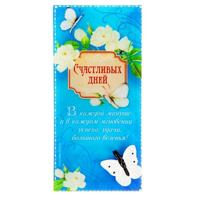 Открытка с элементом из полистоуна "Счастливых дней"