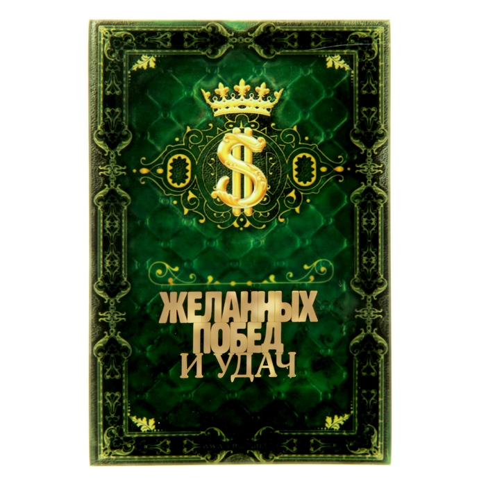 Открытка с металл наклейкой "Желанных побед и удач"