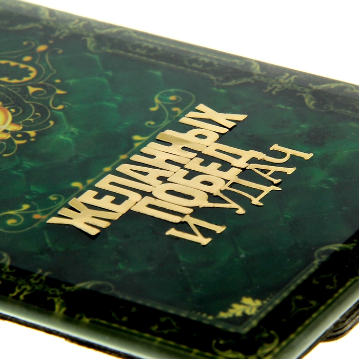 Открытка с металл наклейкой "Желанных побед и удач"