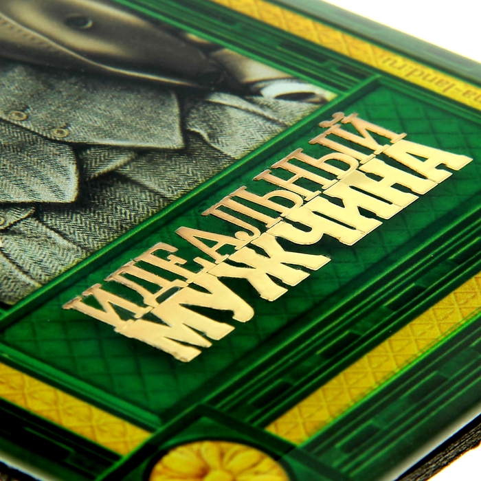 Открытка с металл наклейкой "Идеальный мужчина"