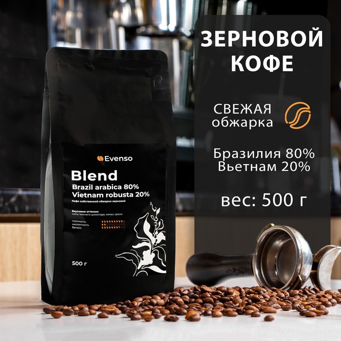Кофе зерновой Evenso бленд 80/20, 500 г