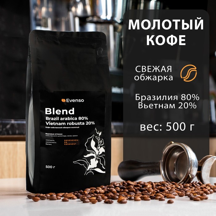 Кофе молотый Evenso бленд 80/20, 500 г кофе зерновой evenso бленд 80 20 500 г