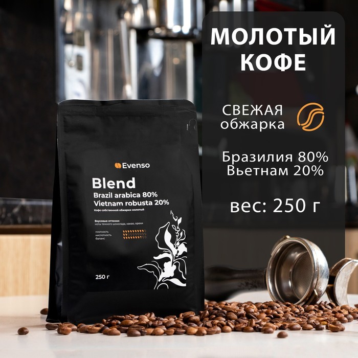 Кофе молотый Evenso бленд 80/20, 250 г кофе зерновой evenso бленд 80 20 500 г