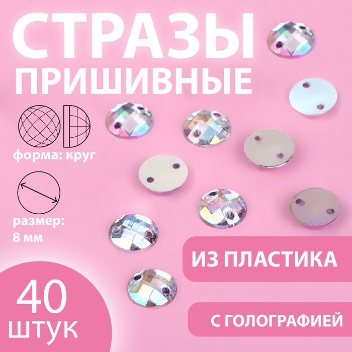 

Стразы пришивные «Круг», с голографией, d = 8 мм, 40 шт