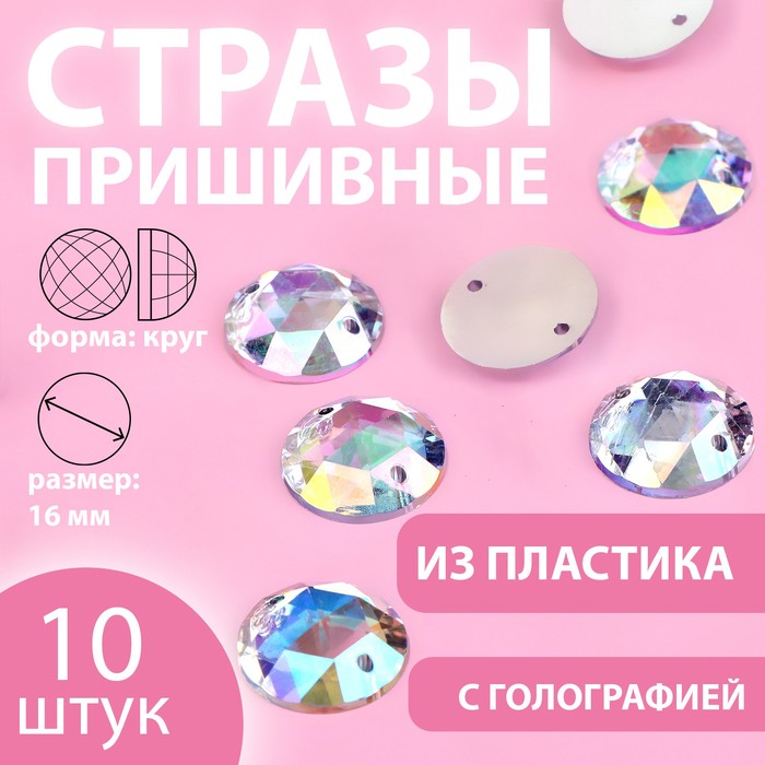 

Стразы пришивные «Круг», с голографией, d = 16 мм, 10 шт