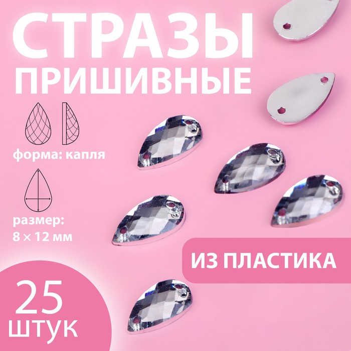 

Стразы пришивные «Капля», 8 × 12 мм, 25 шт